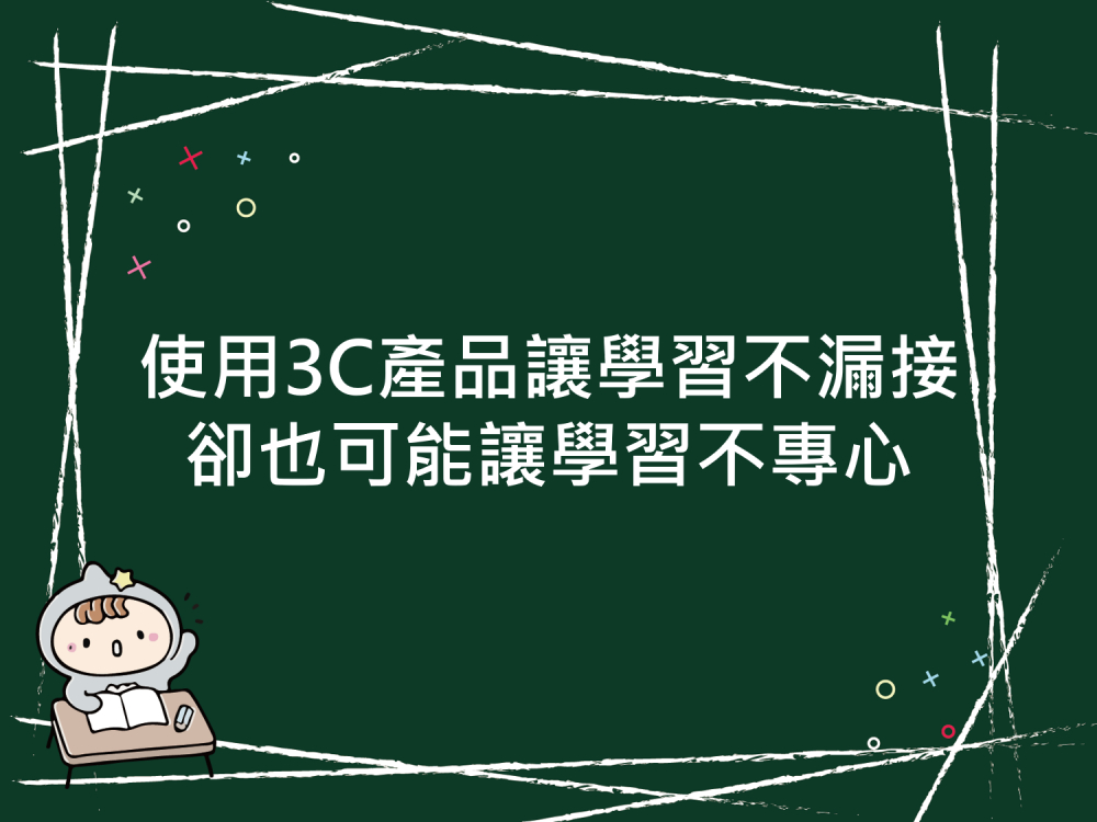 內有使用3C產品讓學習不漏接 卻也可能讓學習不專心字樣圖片