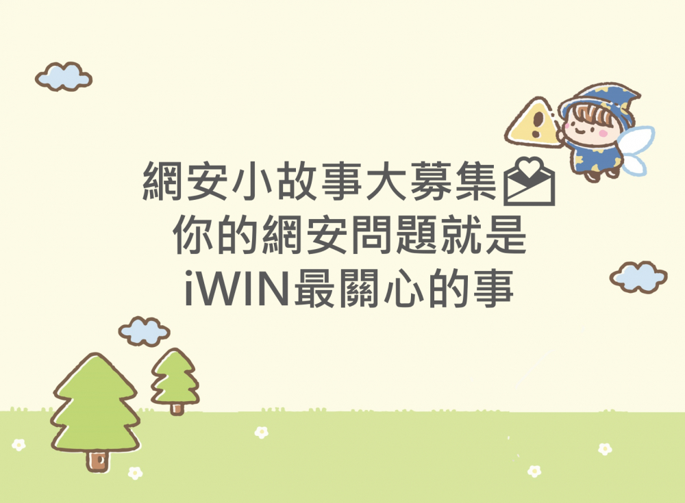 內有網安小故事大募集 你的網安問題就是iWIN最關心的事字樣圖片
