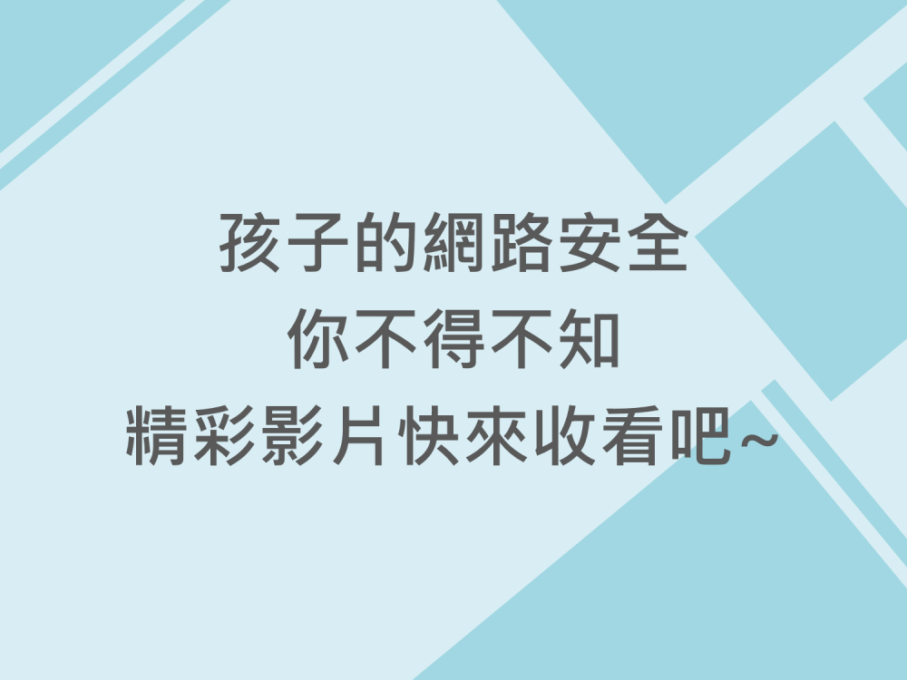 內有孩子的網路安全你不得不知，精彩直播快來收看吧~字樣圖片
