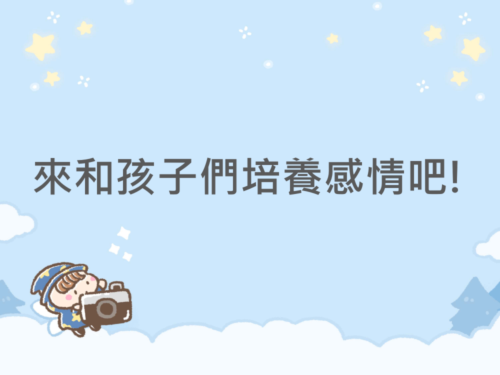內有來和孩子們培養感情吧!字樣圖片