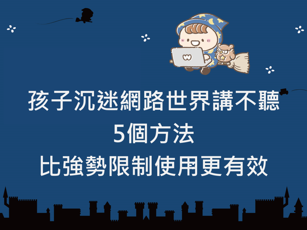 內有孩子沉迷網路世界講不聽，5個方法比強勢限制使用更有效字樣圖片
