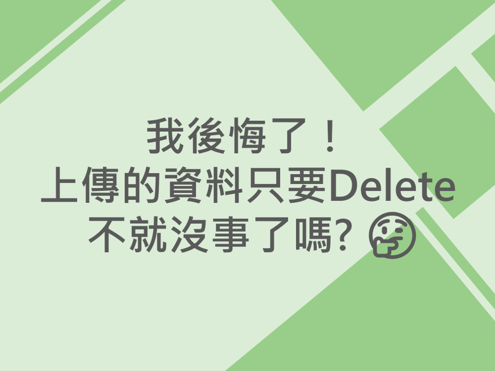 內有我後悔了！上傳的資料只要Delete 不就沒事了嗎? 字樣圖片