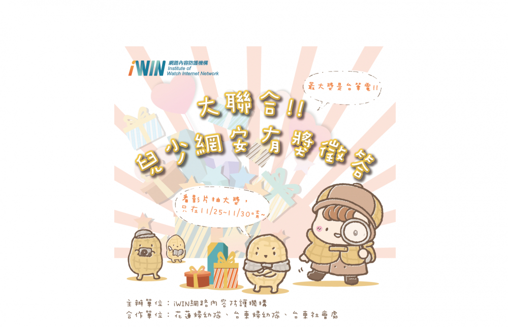 標題為大聯合!!兒少網安有獎徵答推廣圖片