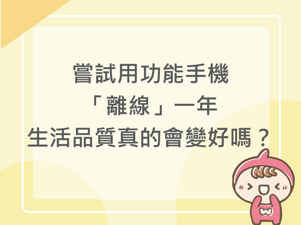 內有嘗試用功能手機「離線」一年，生活品質真的會變好嗎？字樣圖片