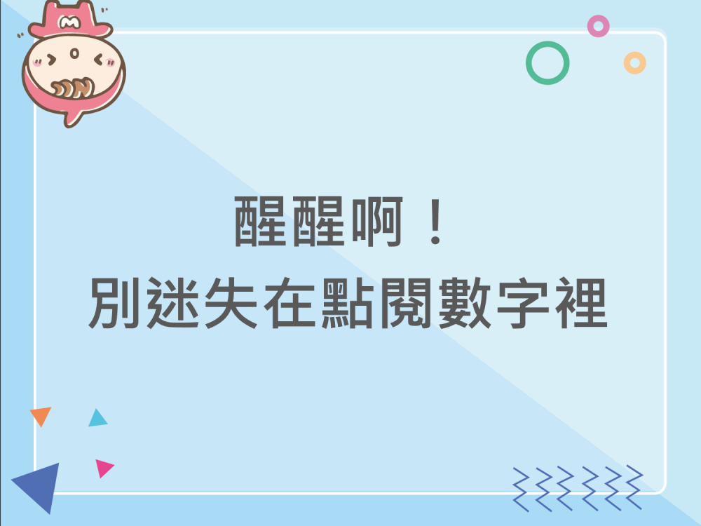 內有醒醒阿!別迷失在點閱數字裡字樣圖片