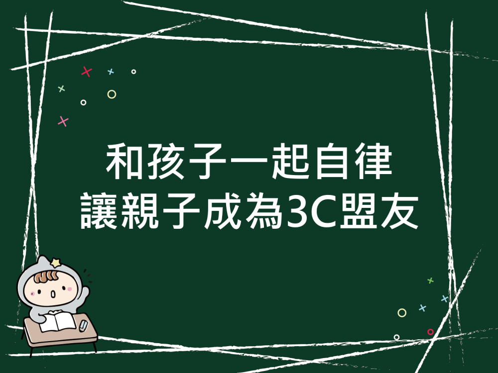 內有和孩子一起自律 讓親子成為3C盟友字樣圖片
