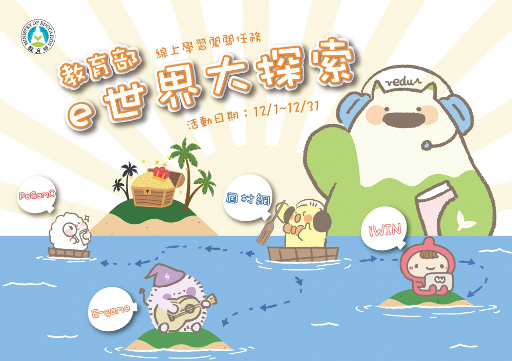 e世界大探索活動相關圖片