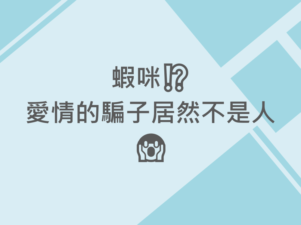 內有蝦咪⁉愛情的騙子居然不是人字樣圖片