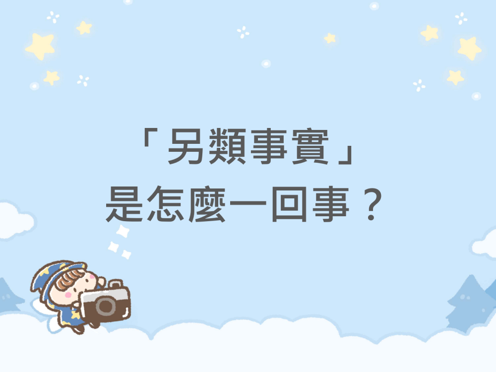 內有「另類事實」是怎麼一回事？字樣圖片