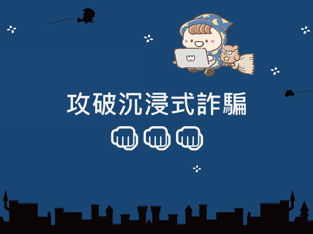 內有攻破沉浸式詐騙字樣圖片