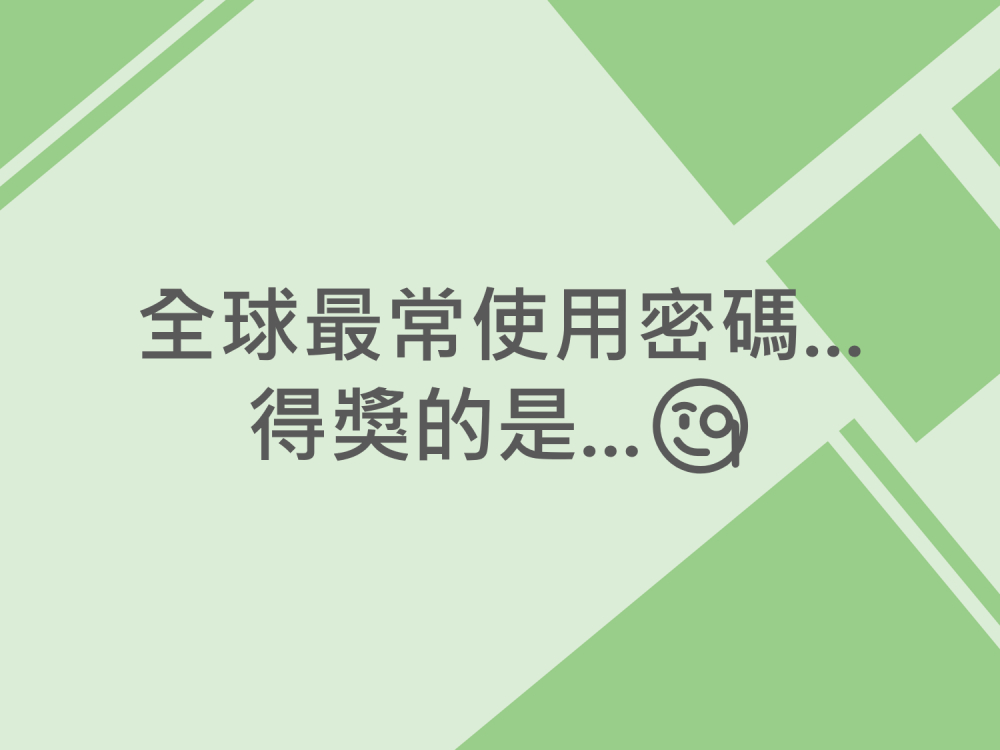 內有全球最常使用密碼...得獎的是...字樣圖片