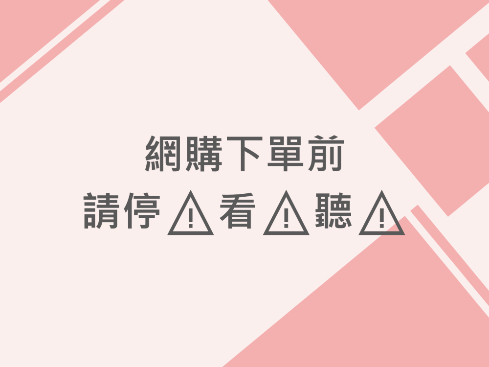 內有網購下單前請停看聽字樣圖片