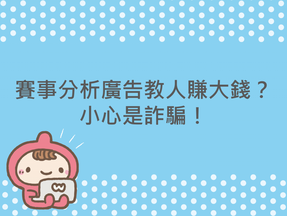 內有賽事分析廣告教人賺大錢？小心是詐騙！字樣圖片