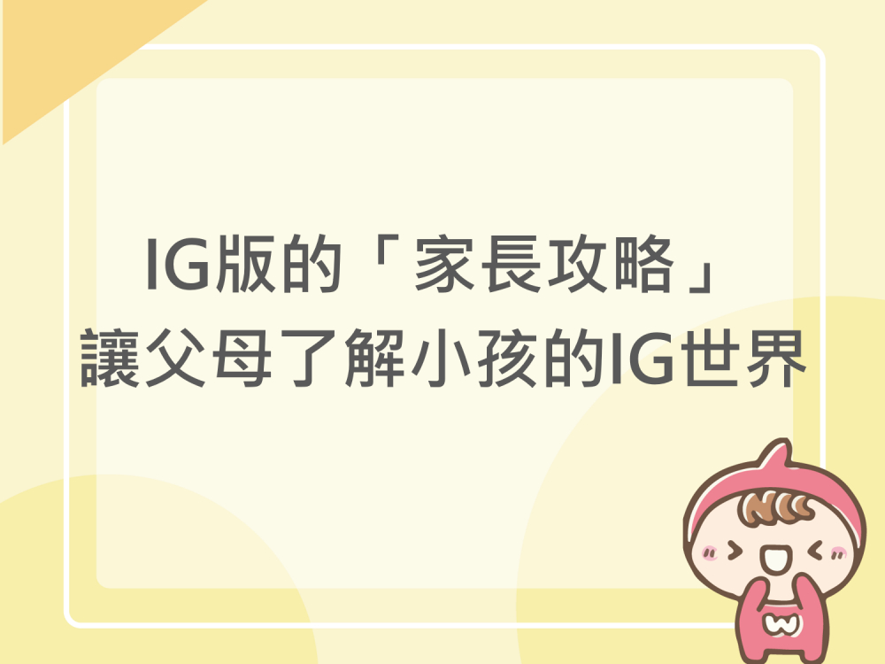內有IG版的「家長攻略」，讓父母了解小孩的IG世界字樣圖片