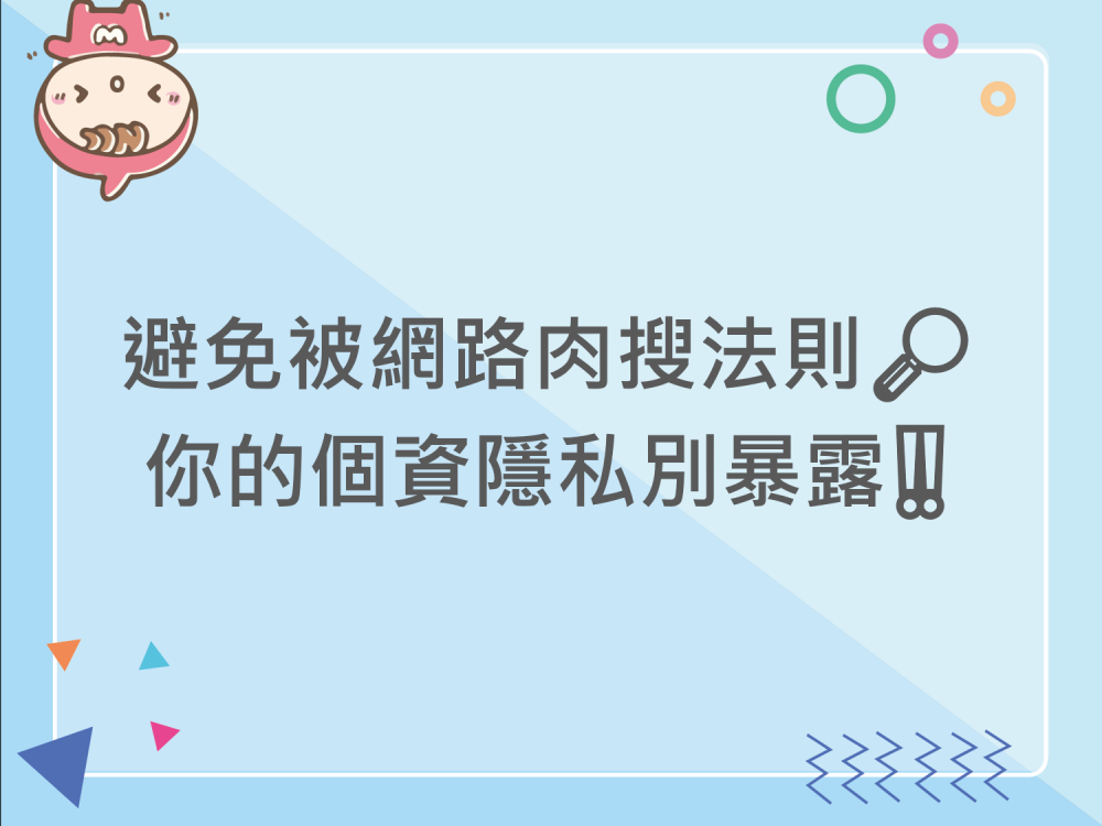 內有避免被網路肉搜法則 你的個資隱私別暴露‼字樣圖片