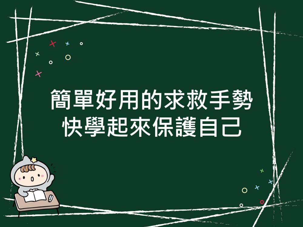 內有簡單好用的求救手勢，快學起來保護自己字樣圖片