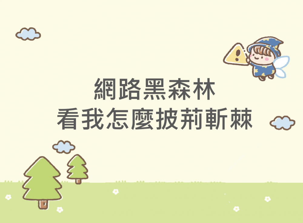 內有網路黑森林，看我怎麼披荊斬棘字樣圖片