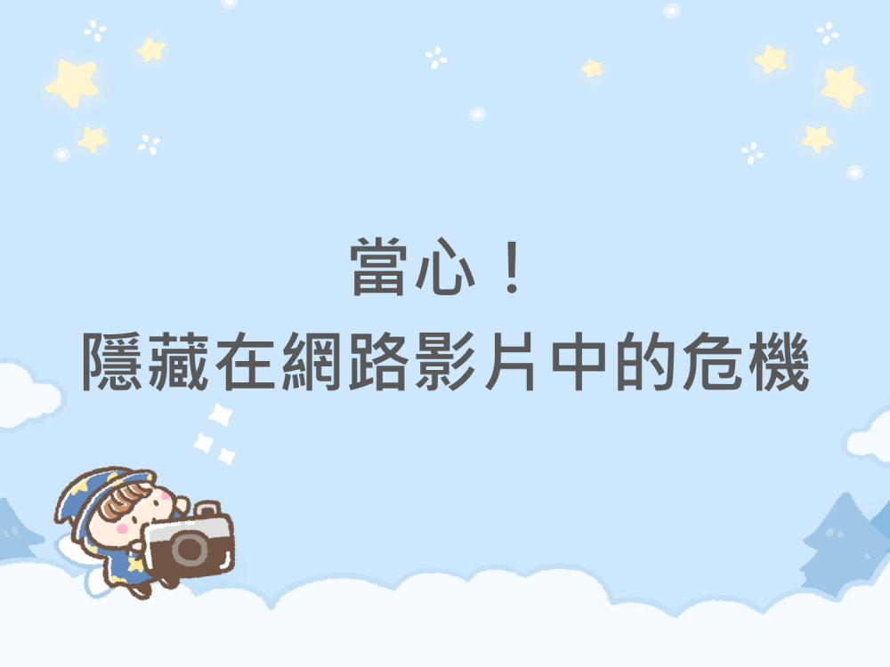 內有當心！隱藏在網路影片中的危機字樣圖片