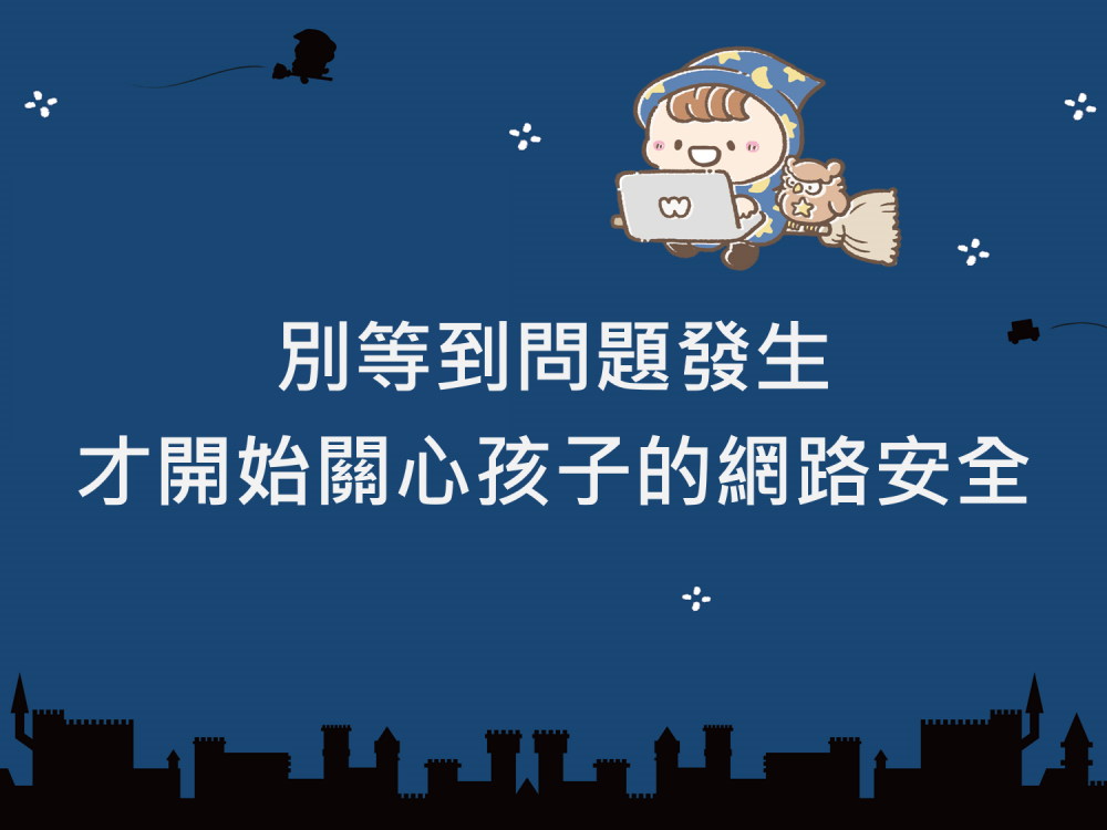 內有別等到問題發生，才開始關心孩子的網路安全 字樣圖片