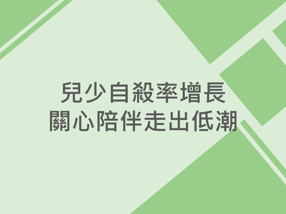 內有兒少自殺率增長 關心陪伴走出低潮字樣圖片