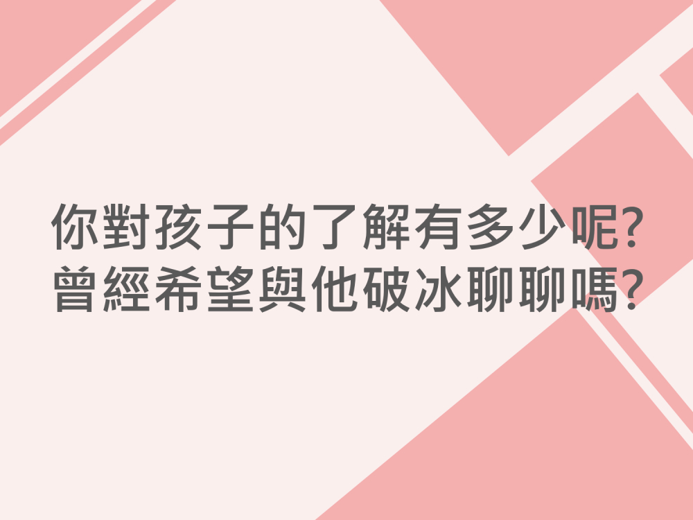 內有你對孩子的了解有多少呢? 曾經希望與他破冰聊聊嗎?字樣圖片
