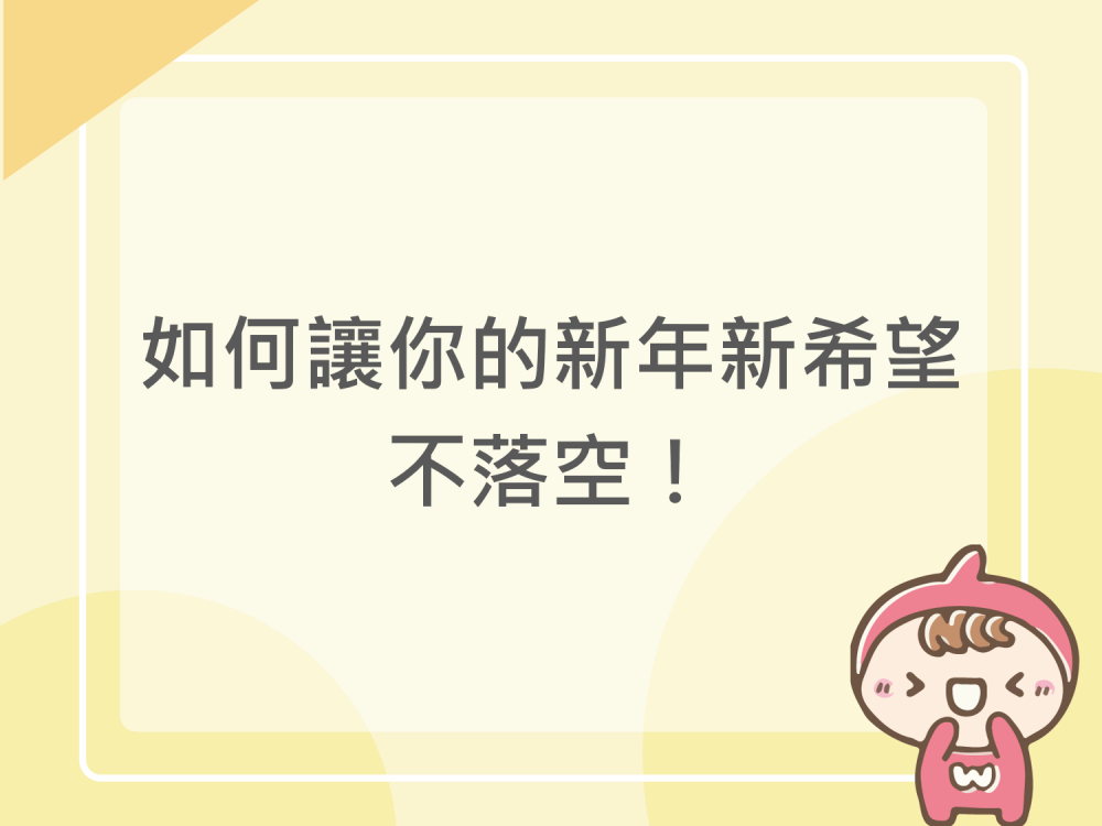 內有如何讓你的新年新希望不落空！字樣圖片
