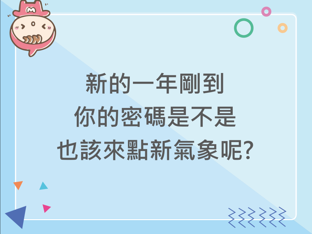 內有新的一年剛到，你的密碼是不是也該來點新氣象呢?字樣圖片