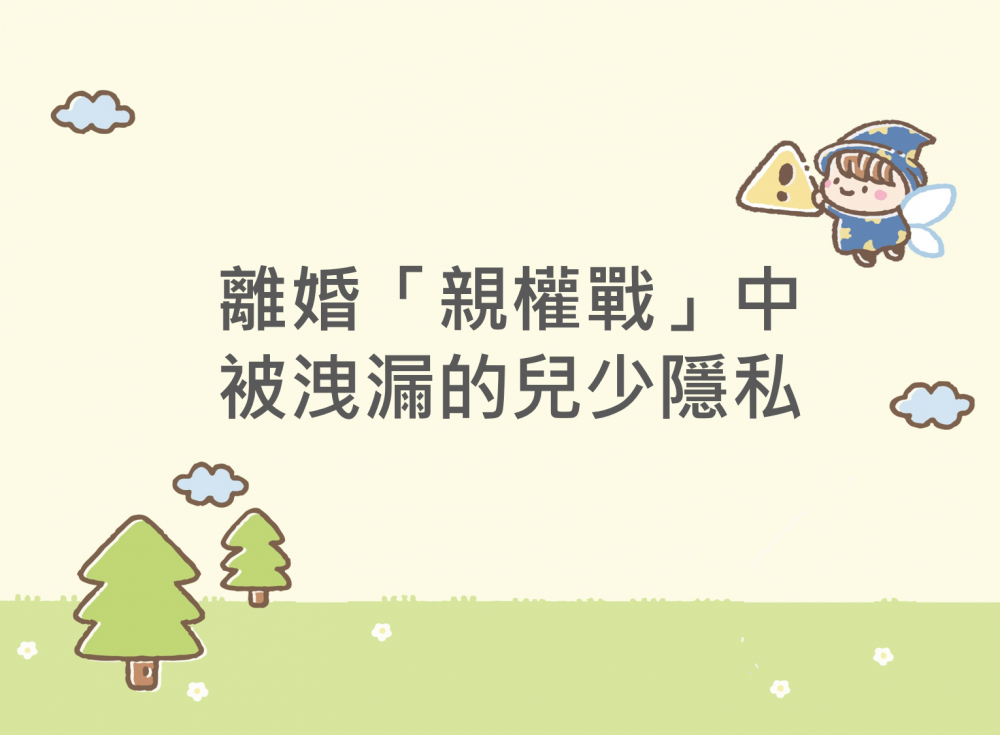 內有離婚「親權戰」中被洩漏的兒少隱私字樣圖片