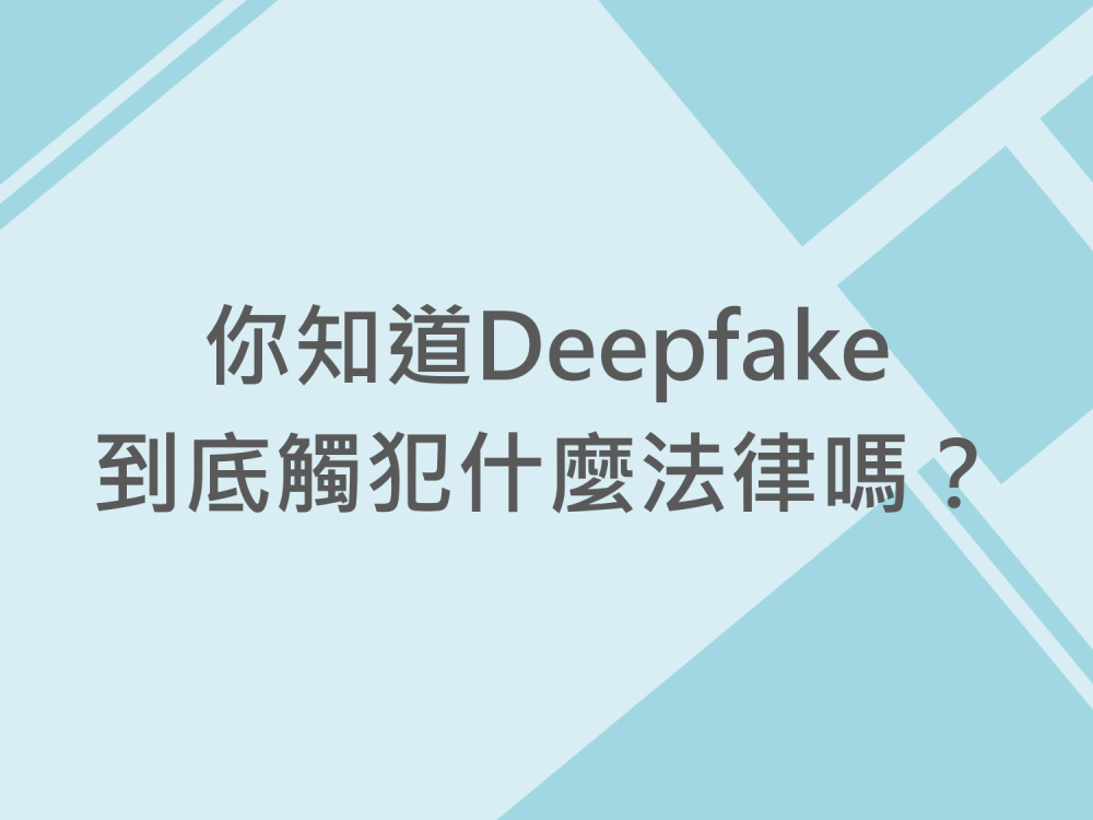 內有你知道Deepfake到底觸犯什麼法律嗎？字樣圖片
