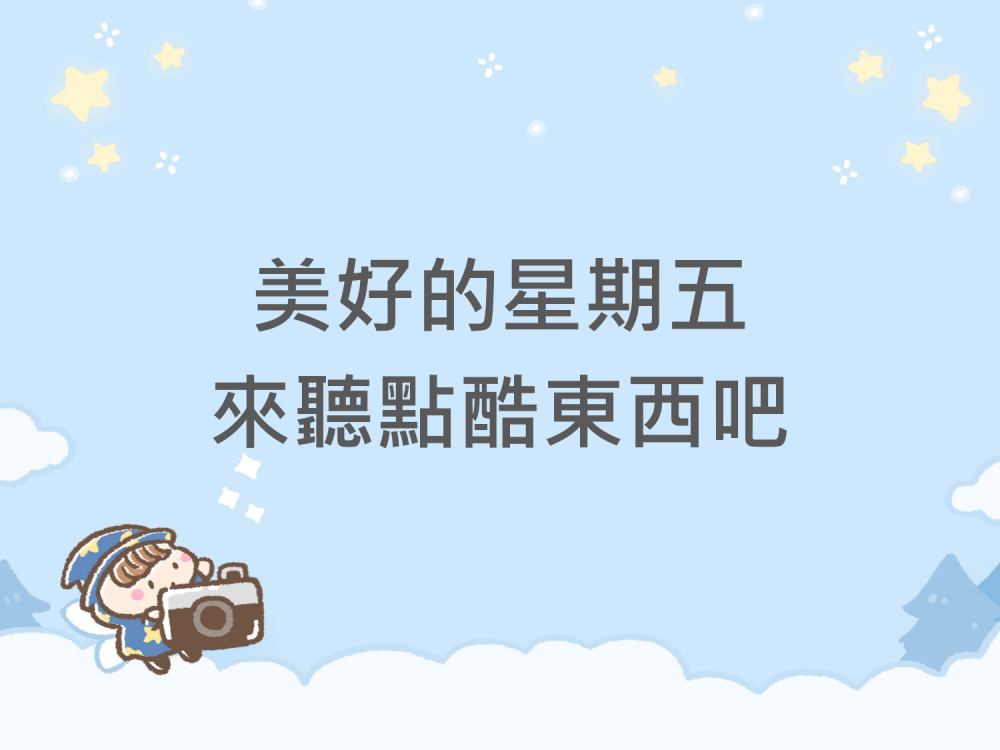 內有美好的星期五來聽點酷東西吧字樣圖片