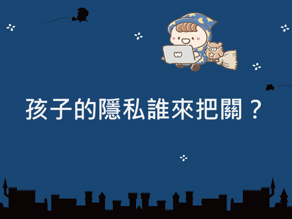 內有孩子的隱私誰來把關？字樣圖片