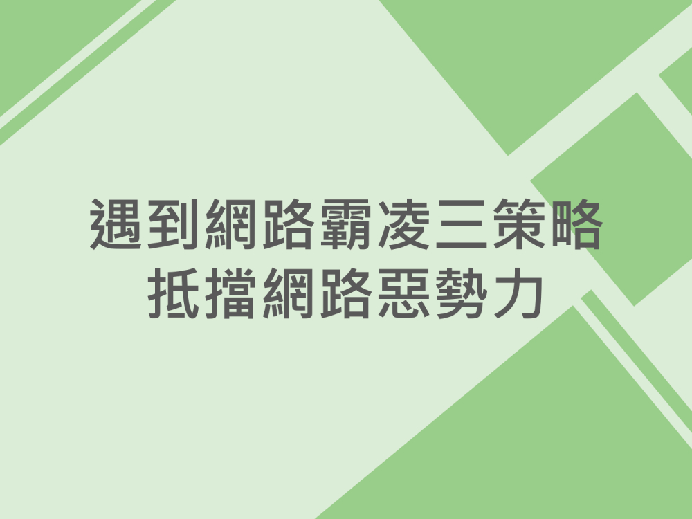 內有遇到網路霸凌三策略，抵擋網路惡勢力 字樣圖片