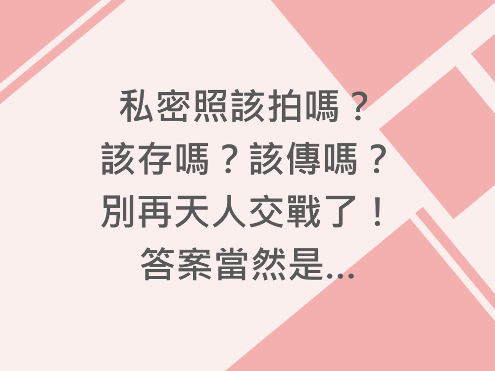 內有私密照該拍嗎?該存嗎?該傳嗎? 別再天人交戰了！答案當然是…字樣圖片