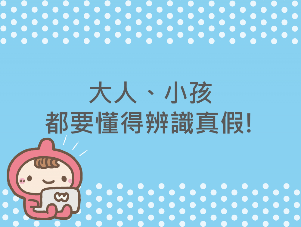 內有大人、小孩都要懂得辨識真假!字樣圖片