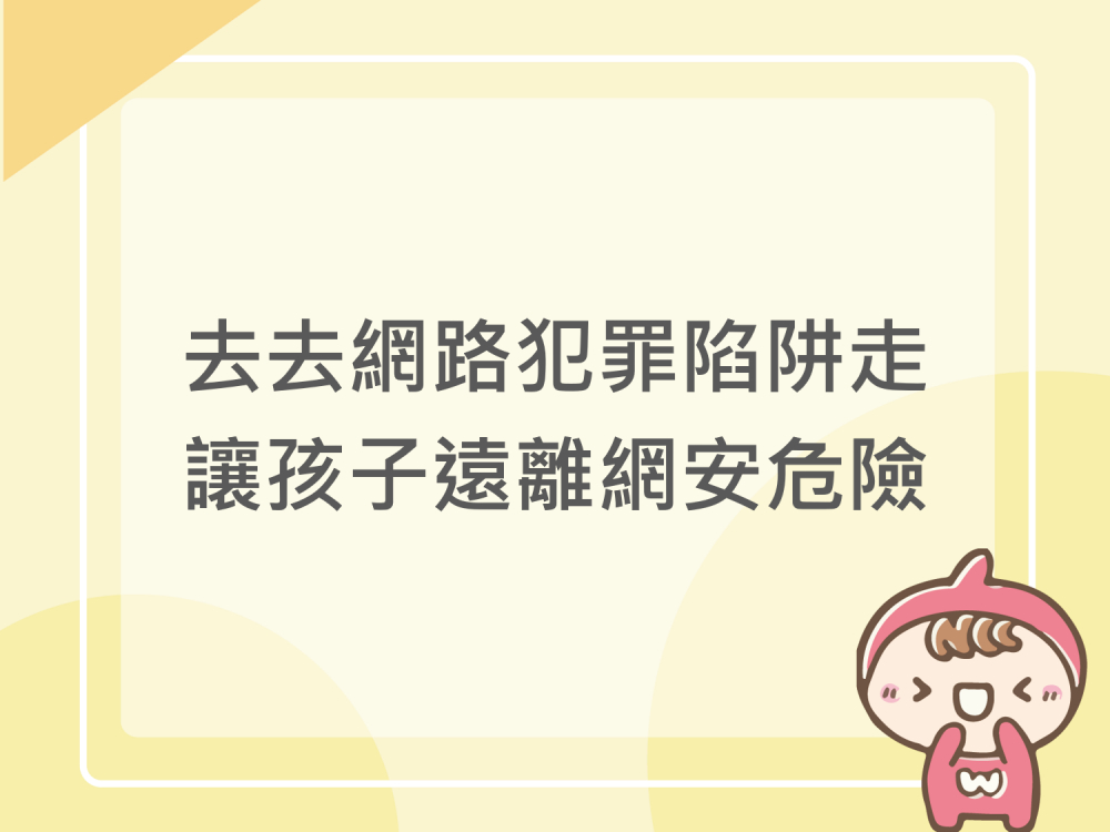 內有去去網路犯罪陷阱走，讓孩子遠離網安危險字樣圖片