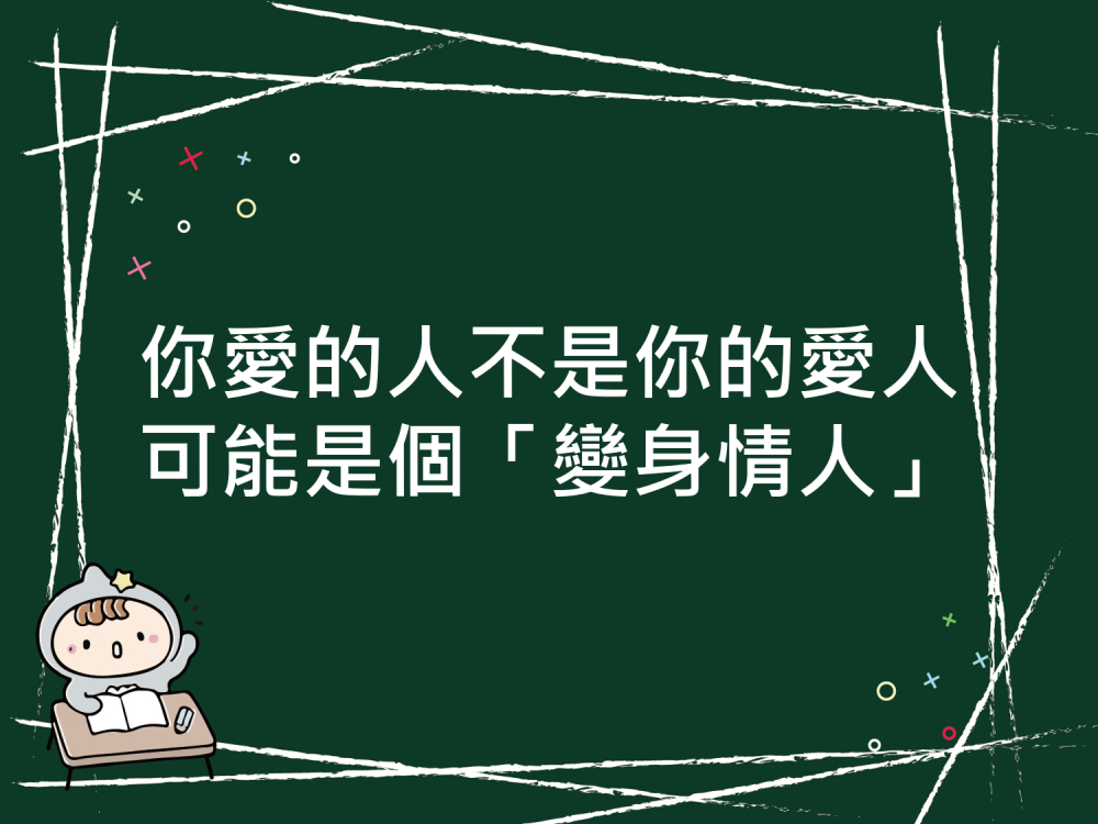 內有你愛的人不是你的愛人，可能是個「變身情人」字樣圖片