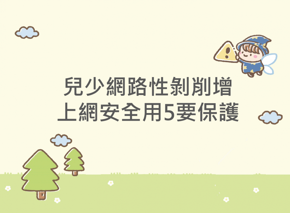 內有兒少網路性剝削增　上網安全用5要保護字樣圖片