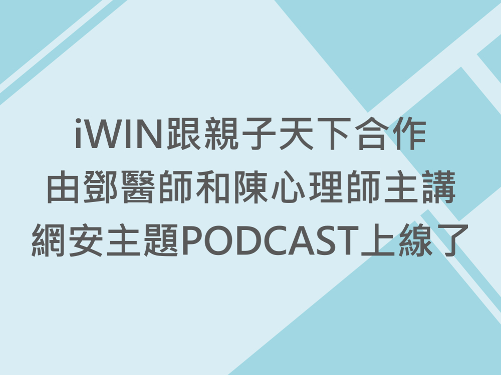 內有iWIN跟親子天下合作，由鄧醫師和陳心理師主講網安主題PODCAST上線了字樣圖片