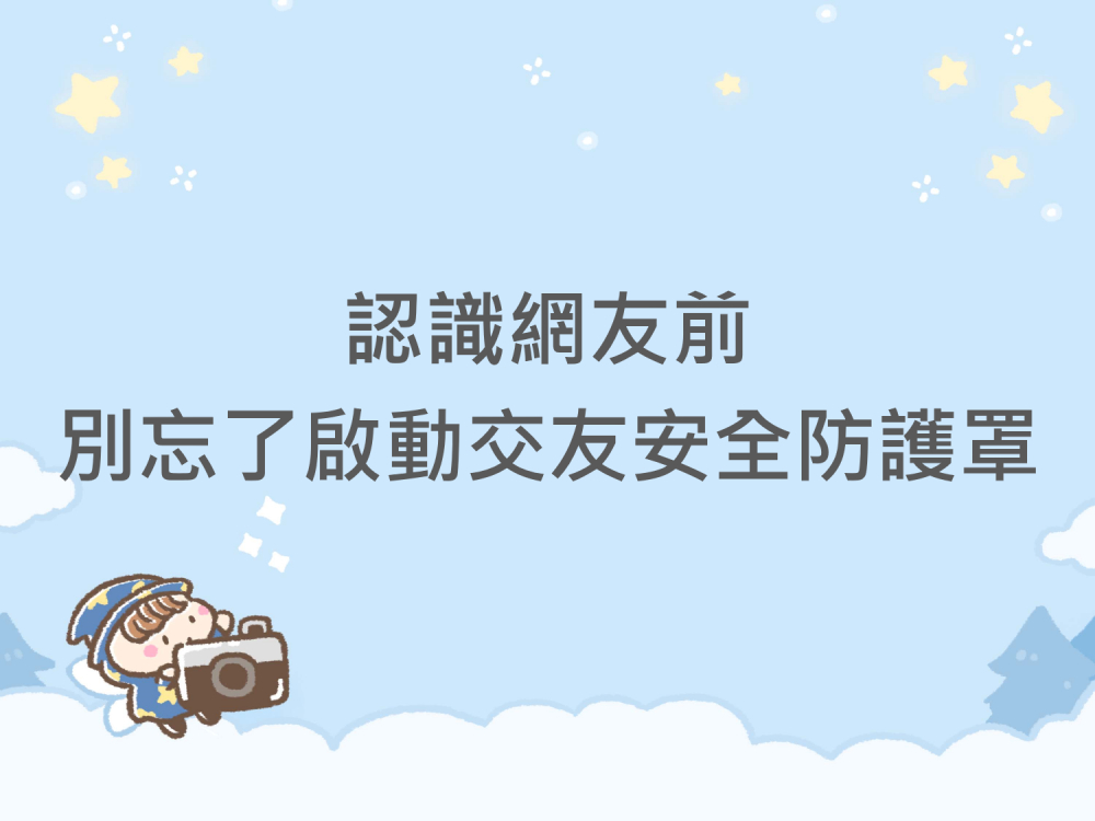 內有認識網友前，別忘了啟動交友安全防護罩字樣圖片