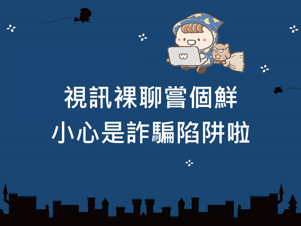 內有視訊裸聊嘗個鮮 小心是詐騙陷阱啦字樣圖片