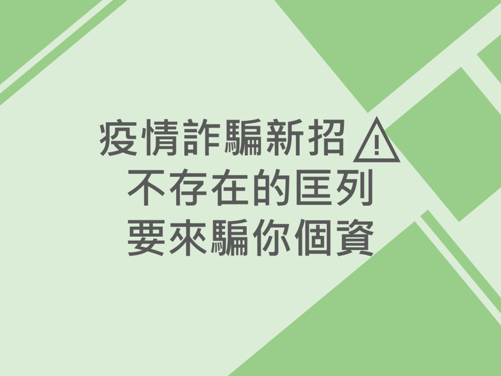 內有疫情詐騙新招 不存在的匡列要來騙你個資字樣圖片