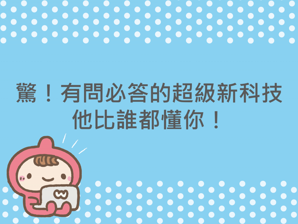 內有驚！有問必答的超級新科技，他比誰都懂你！字樣圖片