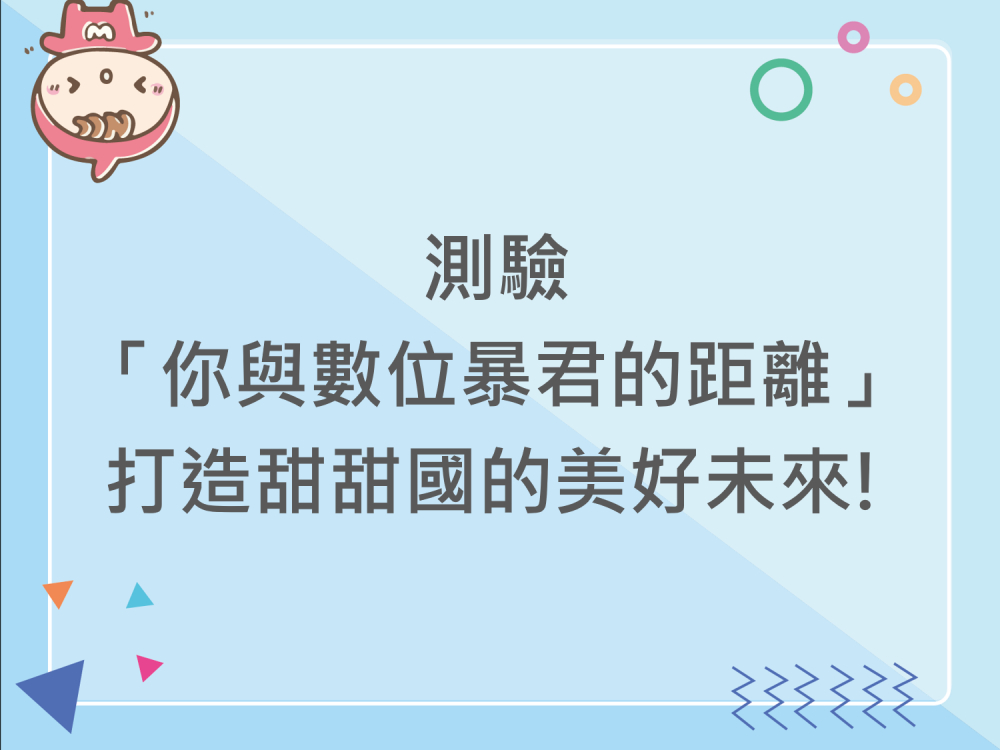 內有測驗「你與數位暴君的距離」打造甜甜國的美好未來!字樣圖片