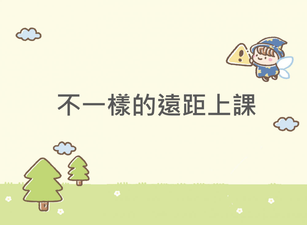 內有不一樣的遠距上課字樣圖片