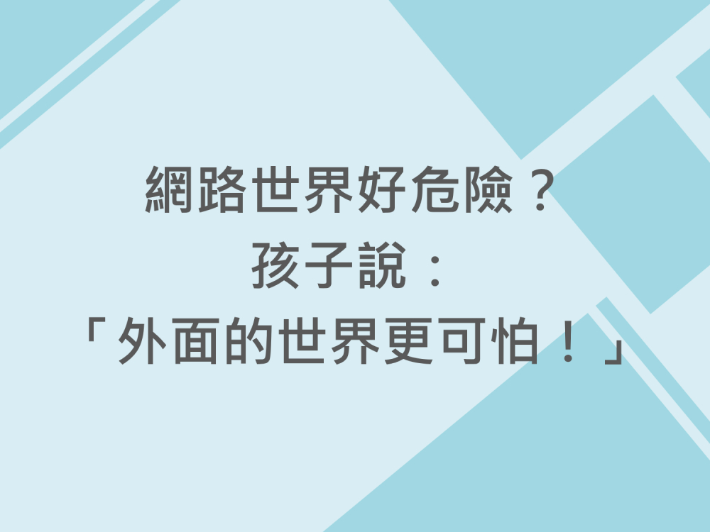 內有網路世界好危險？孩子說：「外面的世界更可怕！」字樣圖片