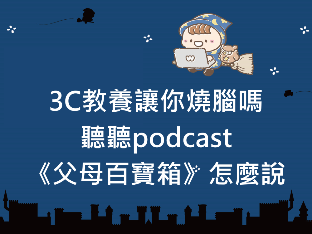 內有3C教養讓你燒腦嗎 聽聽podcast《父母百寶箱》怎麼說字樣圖片