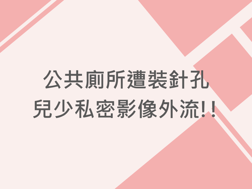內有公共廁所遭裝針孔 兒少私密影像外流!!字樣圖片