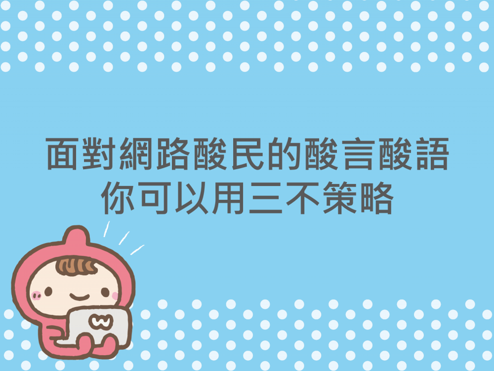 內有面對網路酸民的酸言酸語 你可以用三不策略字樣圖片