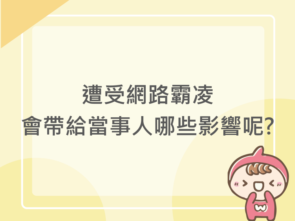 內有遭受網路霸凌 會帶給當事人哪些影響呢? 字樣圖片