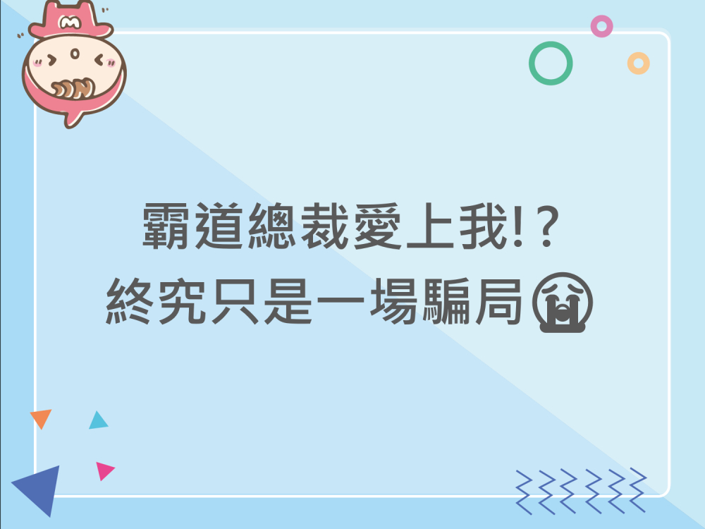 內有霸道總裁愛上我!?終究只是一場騙局字樣圖片